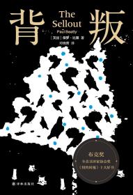 全新正版 背叛(精) (美国)保罗·比第|责编:刘免|译者:邓晓菁 9787544779890 译林