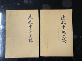 近代中国史稿 （上下）全