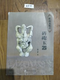 红山文化之砗磲玉器