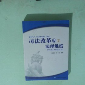 司法改革的法理維度