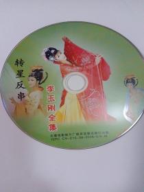 转星反串李玉刚全集     1VCD   （裸碟）  多单合并运费