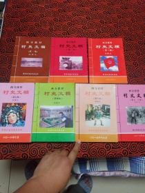 两寺渡村史文稿（现有1、2、3、4、5、6、7、8，共7册一起出售）