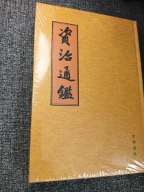 资治通鉴8 大32开