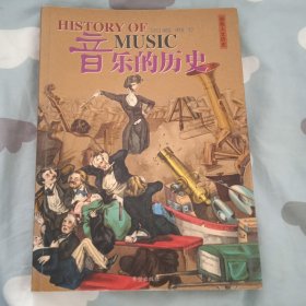 音乐的历史