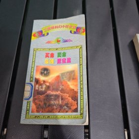 科幻小说珍藏集34