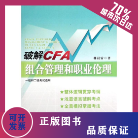 破解CFA組合管理和職業(yè)倫理 9787509530863