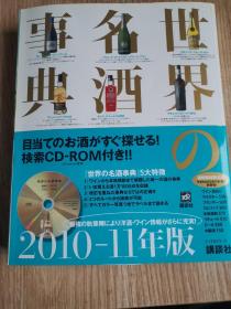日文原版 検索CD－ROM付き　世界の名酒事典　2010－11年版 講談社