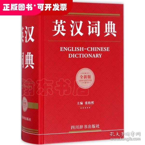 英汉词典