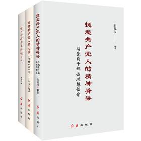 挺起共产党人的精神脊梁：与党员干部谈理想信念