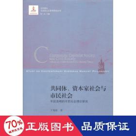 共同体.资本家社会与市民社会:平田清明的市民社会理论研究