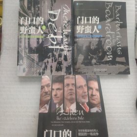 门口的野蛮人IV：华尔街群狼之战（2-4）3本合售