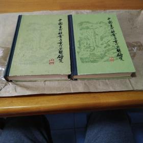 中国古代社会与古代思想研究（全二册）