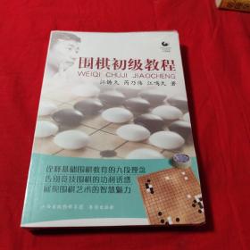 围棋初级教程