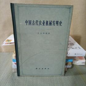 中国古代农业机械发明史 精装1963年一版一印