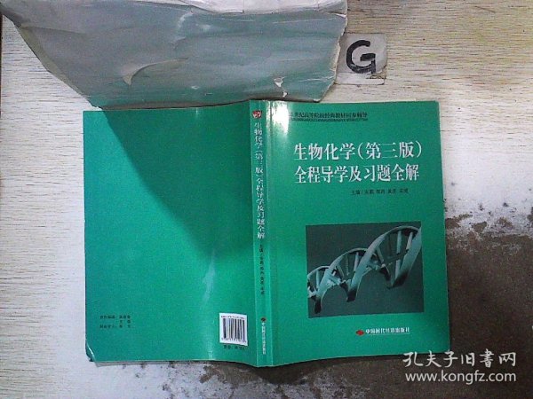 21世纪高等院校经典教材同步辅导：生物化学（第3版）全程导学及习题全解