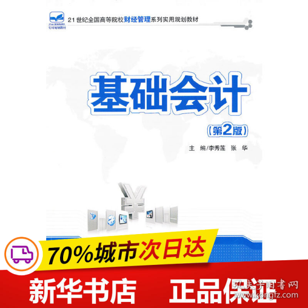 基础会计（第2版）/21世纪全国高等院校财经管理系列实用规划教材