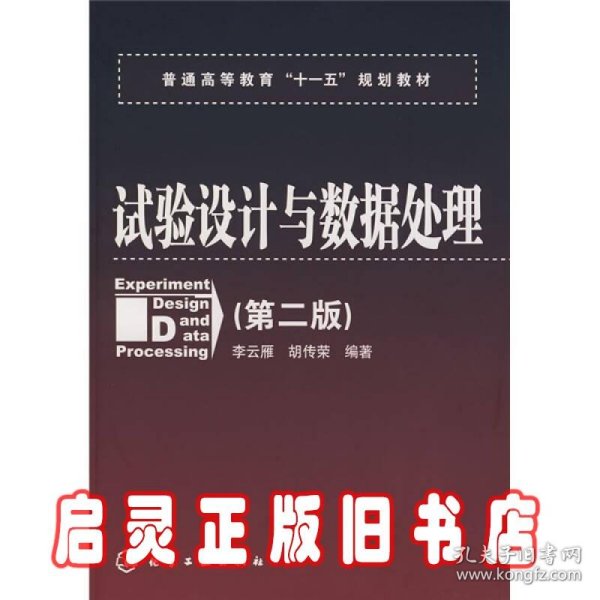 普通高等教育“十一五”规划教材：试验设计与数据处理（第二版）