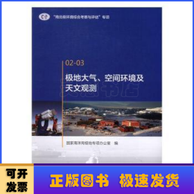 极地大气、空间环境及天文观测