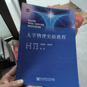 大学物理实验教程 彭荣荣 正版二手9787563568024