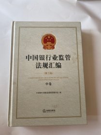 中国银行业监管法规汇编（第三版）（中）