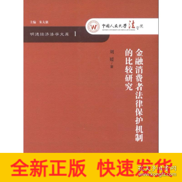 明德经济法学文库：金融消费者法律保护机制的比较研究