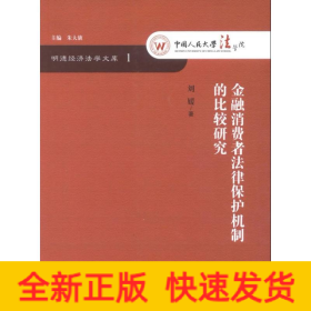 明德经济法学文库：金融消费者法律保护机制的比较研究