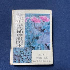 常用中草药袖珍彩图本
