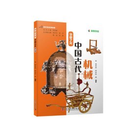 【正版新书】把科技馆带回家：华夏之光中国古代机械