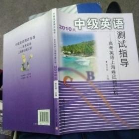 中级英语测试指导：高考英语上海卷试题汇析（2011版）