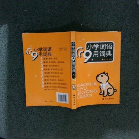 小学词语9用词典