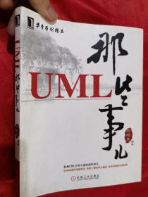 UML那些事儿