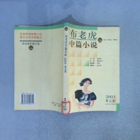 布老虎中篇小说.2003.夏之卷