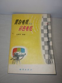 黑白电视与彩色电视〖正版带1979年购书发票〗