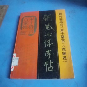 《百家姓、朱子格言》钢笔七体字帖