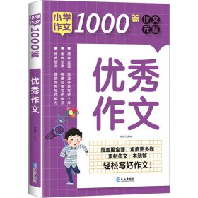 小学生作文1000篇 优秀作文