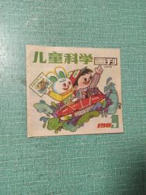 [连环画]儿童科学画刊（1987年第1期）