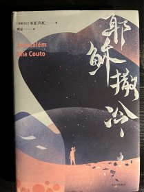 米亚科托小说：耶路撒冷