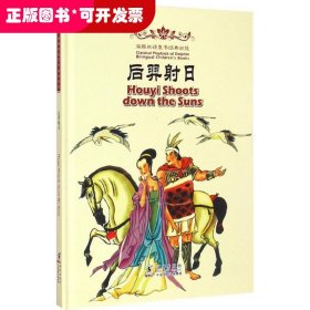 海豚双语童书经典回放?后羿射日