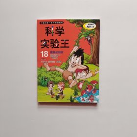 我的第一本科学漫画书·科学实验王18：植物的器官