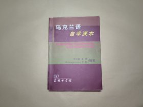 乌克兰语自学课本
