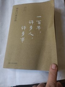 一百年，许多人，许多事：杨苡口述自传