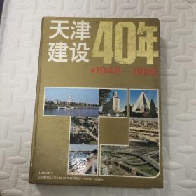 天津建设40年:1949-1989