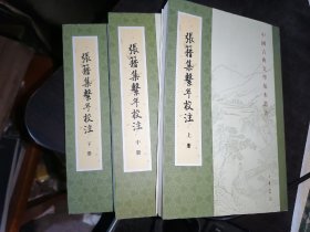 张籍集系年校注（全三册）中国古典文学基本丛书