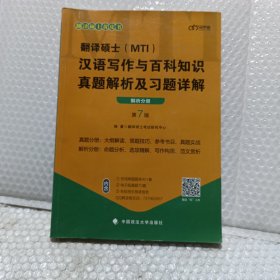 翻译硕士(MTI）汉语写作与百科知识真题解析及习题详解