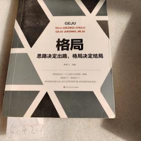 格局 思路决定出路,格局决定结局