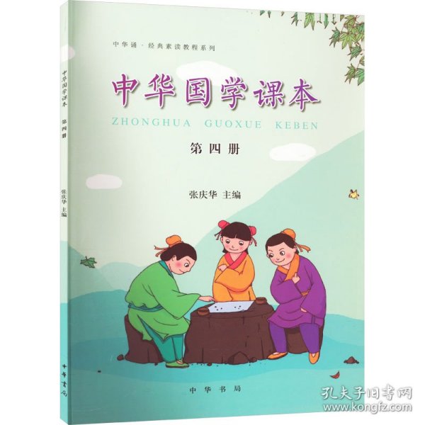 中华诵·经典素读教程系列：中华国学课本（第四册）