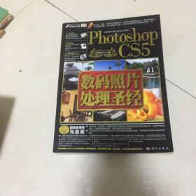 Photoshop CS5数码照片处理圣经