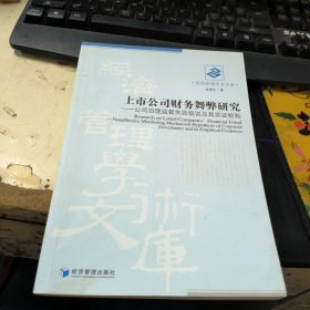 上市公司财务舞弊研究：公司治理监督失效假说及其实证检验 作者签名本