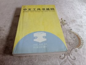 中文工具书基础