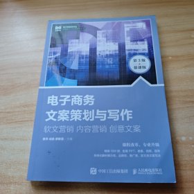 电子商务文案策划与写作：软文营销 内容营销 创意文案（第3版 慕课版）